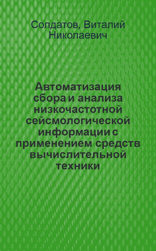 Автоматизация сбора и анализа низкочастотной сейсмологической информации с применением средств вычислительной техники : Автореф. дис. на соиск. учен. степени канд. техн. наук : (05.13.01)