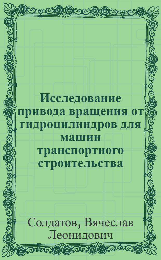 Исследование привода вращения от гидроцилиндров для машин транспортного строительства : Автореф. дис. на соиск. учен. степени канд. техн. наук : (05.05.04)