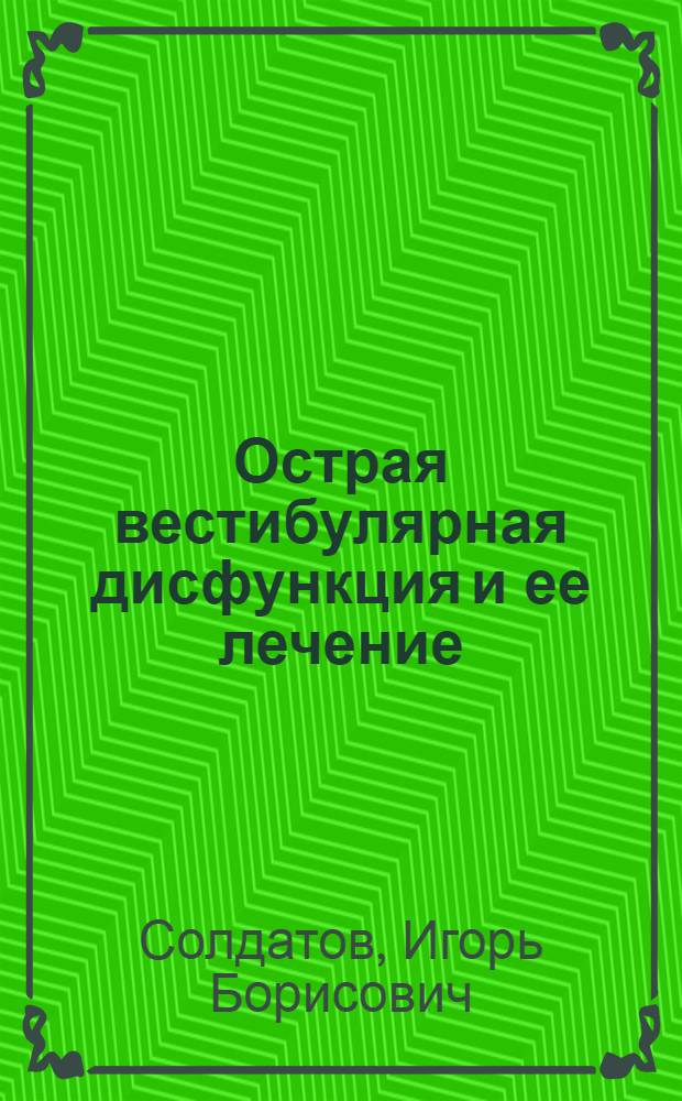 Острая вестибулярная дисфункция и ее лечение : Метод. письмо для врачей оториноларингологов