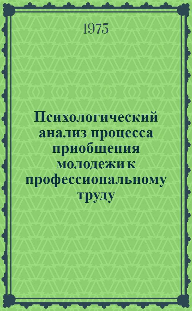 Психологический анализ процесса приобщения молодежи к профессиональному труду : (По материалам текстильной пром-сти) : Автореф. дис. на соиск. учен. степени канд. психол. наук : (19.00.02)