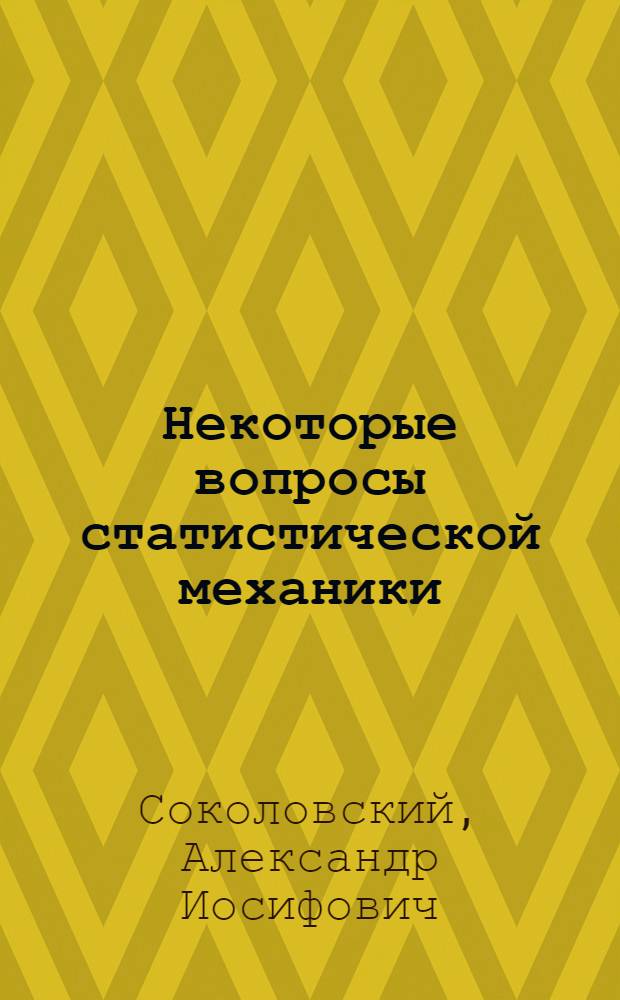 Некоторые вопросы статистической механики : Автореф. дис. на соиск. учен. степени канд. физ.-мат. наук : (01.04.02)