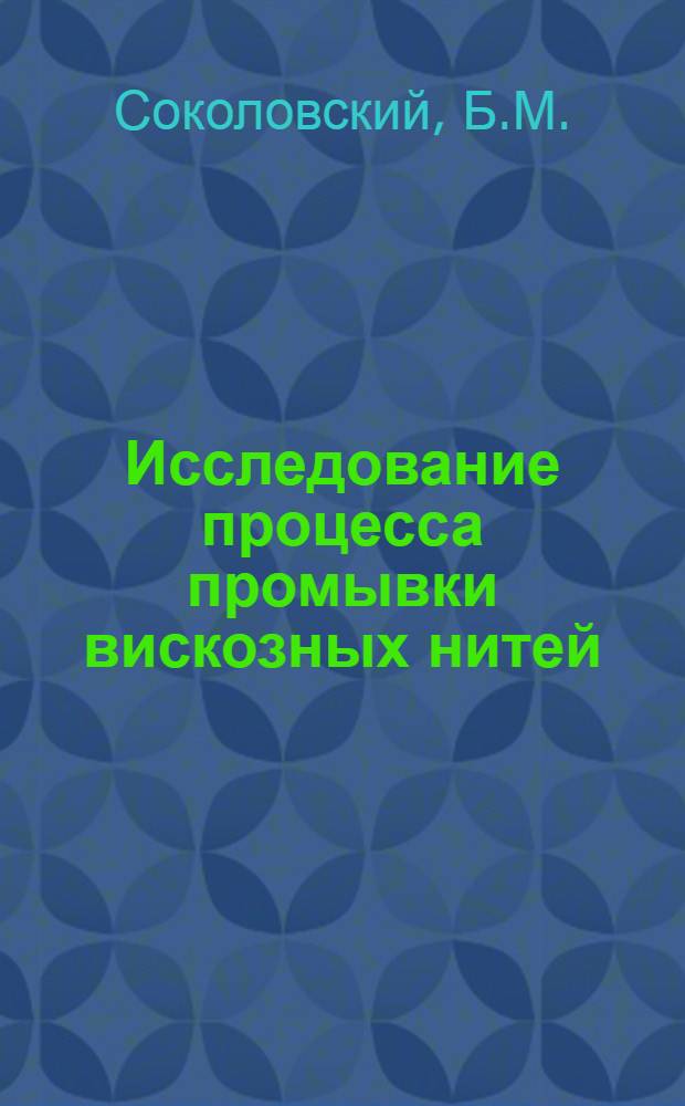 Исследование процесса промывки вискозных нитей : Автореф. дис. на соиск. учен. степени канд. техн. наук