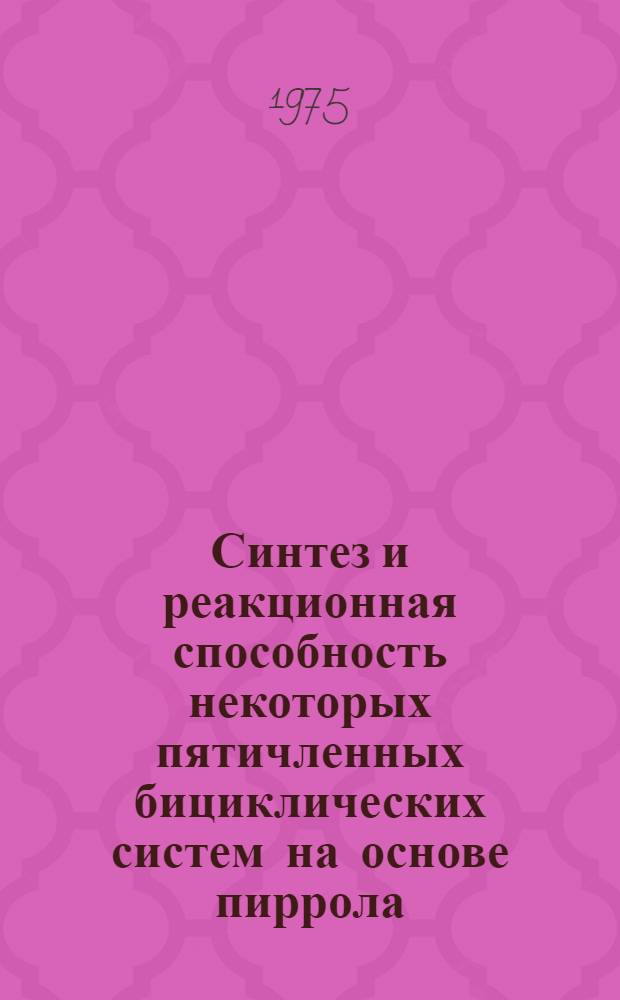 Синтез и реакционная способность некоторых пятичленных бициклических систем на основе пиррола, тиофена и фурана : Автореф. дис. на соиск. учен. степени канд. хим. наук : (05.17.05)