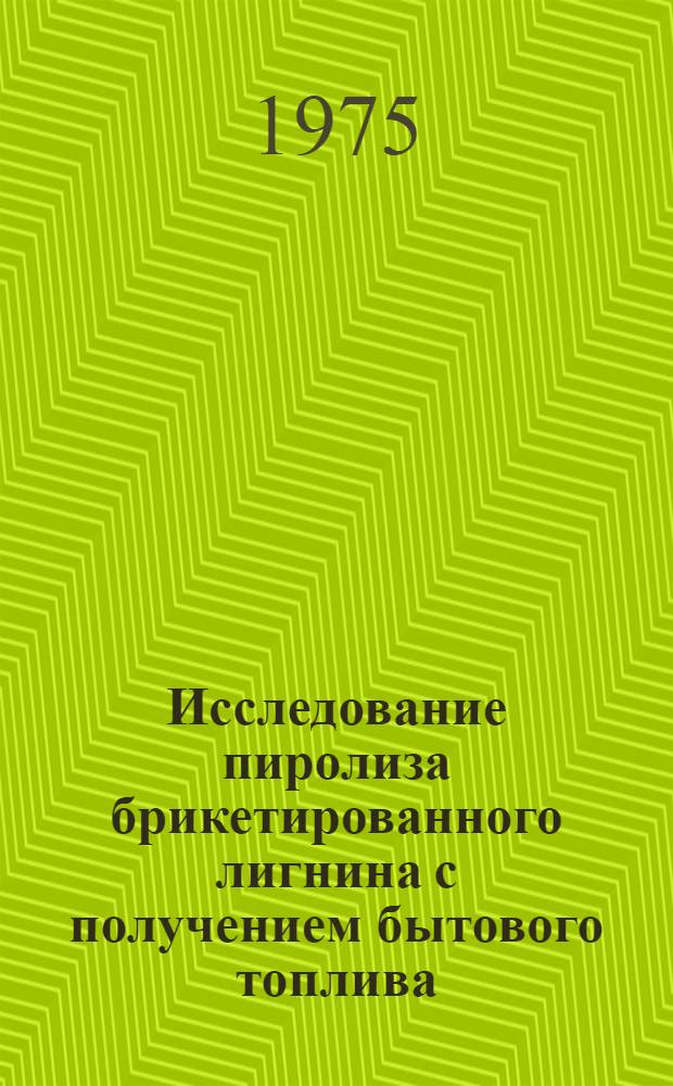Исследование пиролиза брикетированного лигнина с получением бытового топлива : Автореф. дис. на соиск. учен. степени канд. техн. наук : (05.21.04)