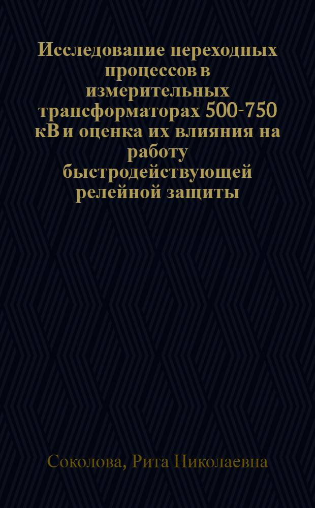 Исследование переходных процессов в измерительных трансформаторах 500-750 кВ и оценка их влияния на работу быстродействующей релейной защиты : Автореф. дис. на соиск. учен. степени канд. техн. наук : (05.13.14)