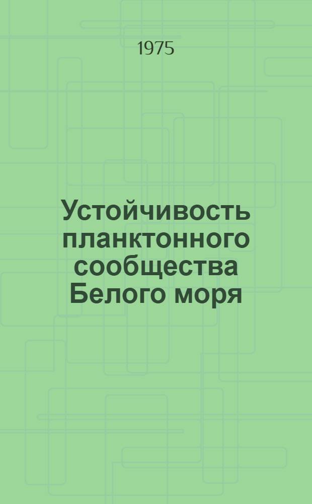 Устойчивость планктонного сообщества Белого моря : Автореф. дис. на соиск. учен. степени канд. биол. наук : (03.00.18)