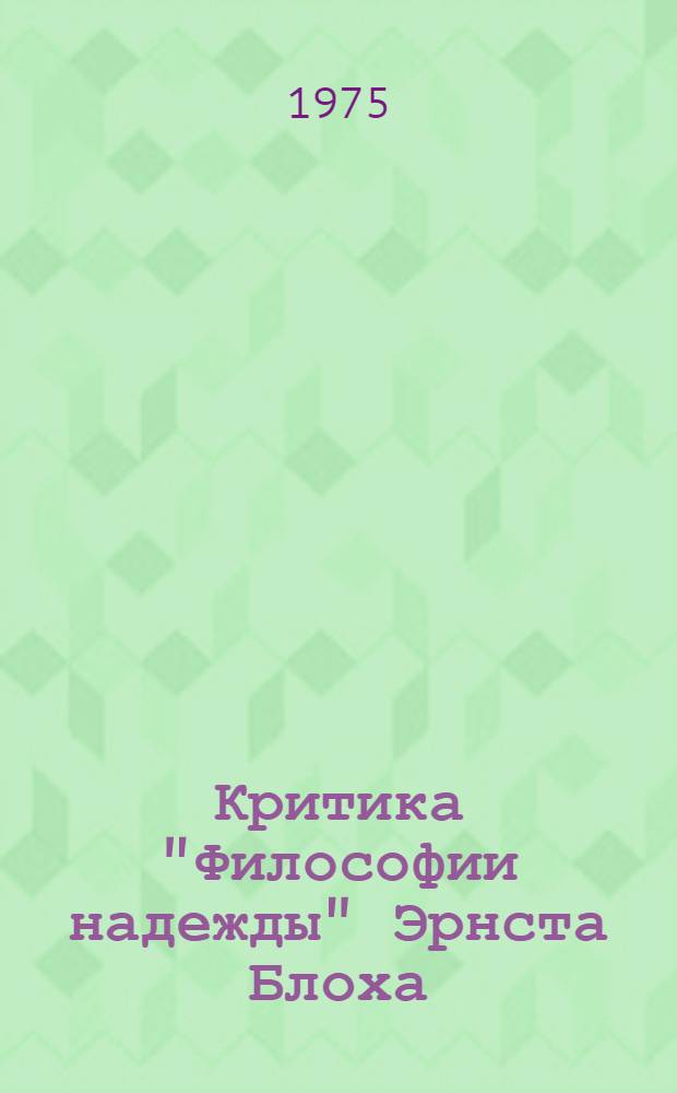 Критика "Философии надежды" Эрнста Блоха : Автореф. дис. на соиск. учен. степени канд. филос. наук : (09.00.03)