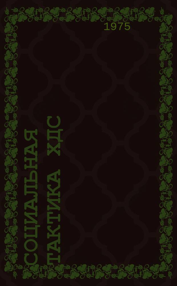 Социальная тактика ХДС/ХСС в ФРГ (1945-1969 гг.) : Автореф. дис. на соиск. учен. степени канд. ист. наук : (07.00.04)