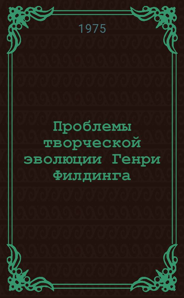 Проблемы творческой эволюции Генри Филдинга : Автореф. дис. на соиск. учен. степени д-ра филол. наук : (10.01.05)