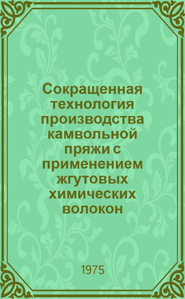Сокращенная технология производства камвольной пряжи с применением жгутовых химических волокон
