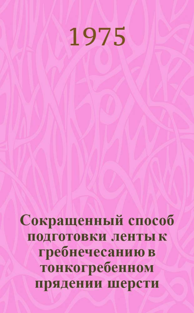 Сокращенный способ подготовки ленты к гребнечесанию в тонкогребенном прядении шерсти
