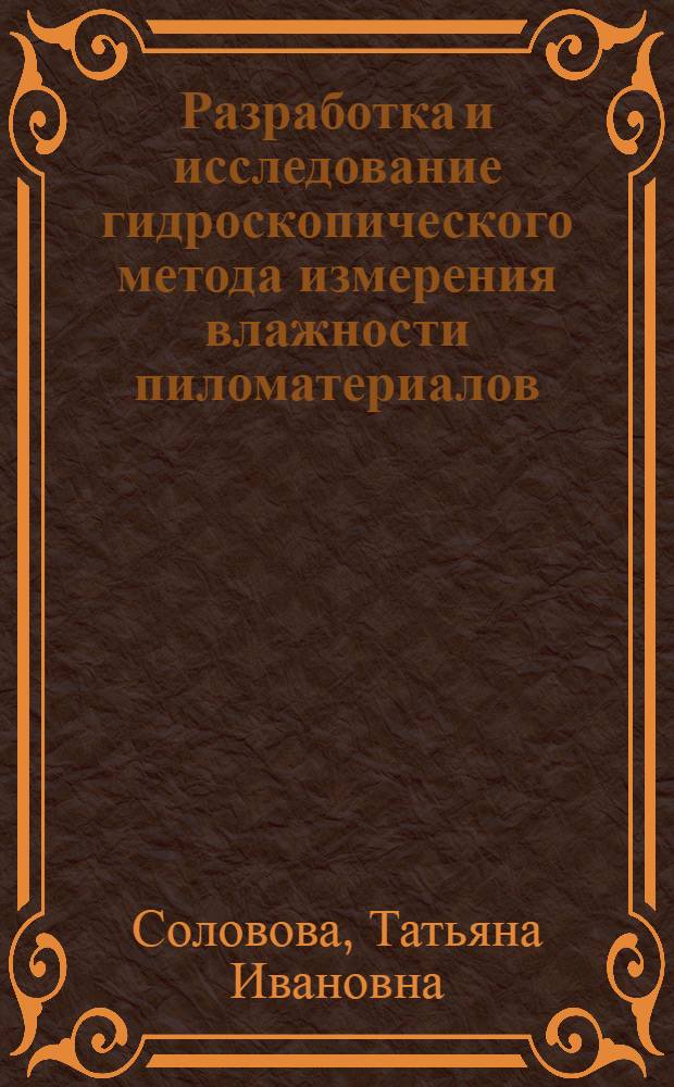 Разработка и исследование гидроскопического метода измерения влажности пиломатериалов : Автореф. дис. на соиск. учен. степени канд. техн. наук : (05.21.01)