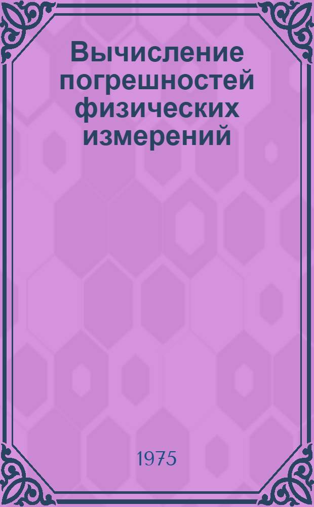 Вычисление погрешностей физических измерений : Метод. руковод