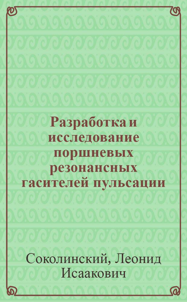 Разработка и исследование поршневых резонансных гасителей пульсации : Автореф. дис. на соиск. учен. степени канд. техн. наук : (05.04.07)