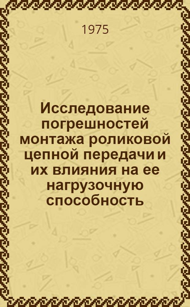 Исследование погрешностей монтажа роликовой цепной передачи и их влияния на ее нагрузочную способность : Автореф. дис. на соиск. учен. степени канд. техн. наук : (05.02.02)
