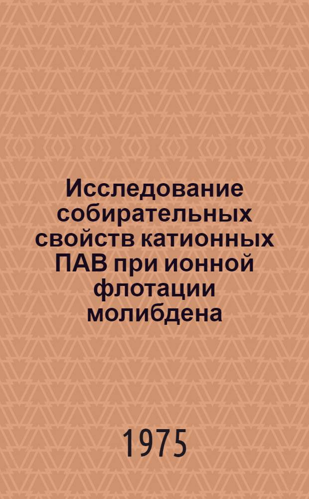 Исследование собирательных свойств катионных ПАВ при ионной флотации молибдена : Автореф. дис. на соиск. учен. степени канд. техн. наук : (05.15.08)