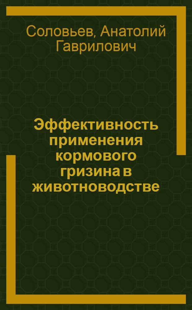 Эффективность применения кормового гризина в животноводстве : Автореф. дис. на соиск. учен. степени канд. с.-х. наук : (08.00.05)