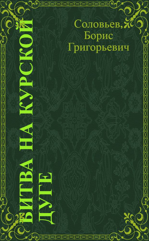 Битва на Курской дуге