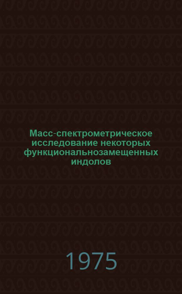 Масс-спектрометрическое исследование некоторых функциональнозамещенных индолов : Автореф. дис. на соиск. учен. степени канд. хим. наук : (02.00.03)