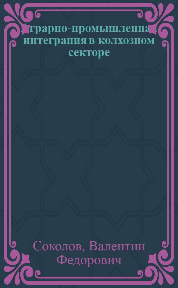 Аграрно-промышленная интеграция в колхозном секторе : (По материалам Краснодар. края) : Автореф. дис. на соиск. учен. степени канд. экон. наук : (08.00.05)