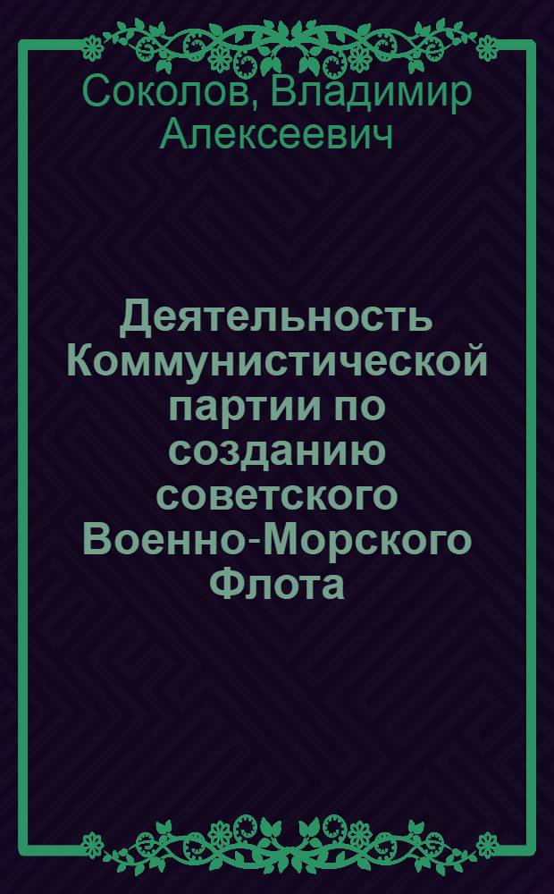 Деятельность Коммунистической партии по созданию советского Военно-Морского Флота (1918 г.) : Учеб. материал для курсантов