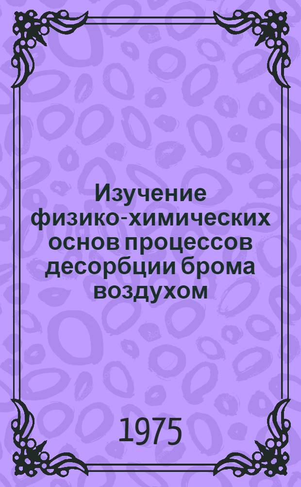 Изучение физико-химических основ процессов десорбции брома воздухом : Автореф. дис. на соиск. учен. степени к. т. н