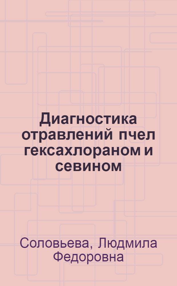Диагностика отравлений пчел гексахлораном и севином : Автореф. дис. на соиск. учен. степени канд. вет. наук : (16.00.04)