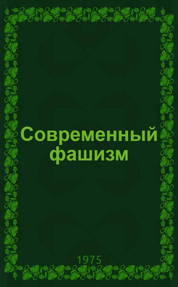 Современный фашизм: его обличье и борьба с ним : Сборник статей