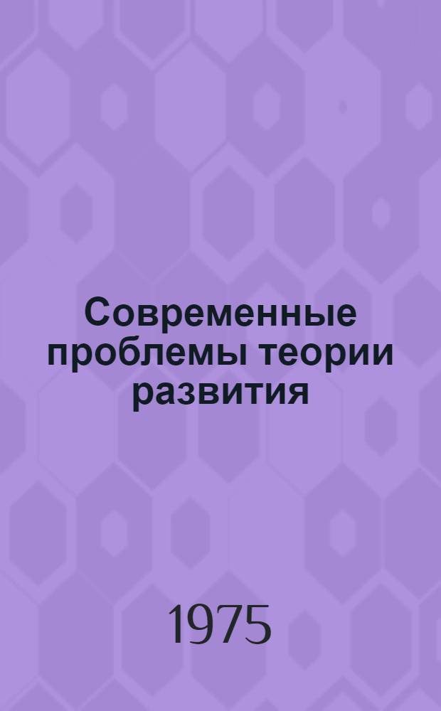 Современные проблемы теории развития : Сборник статей