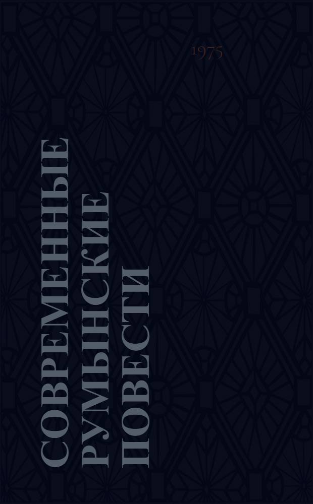 Современные румынские повести : Пер. с румын