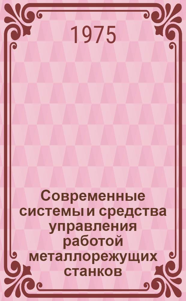 Современные системы и средства управления работой металлорежущих станков : (Тезисы докл. конф., февр.)