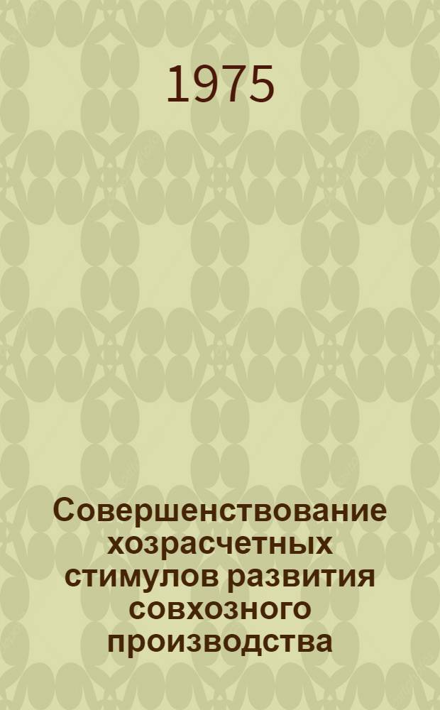 Совершенствование хозрасчетных стимулов развития совхозного производства : (На примере совхозов Горьк. обл.) : Автореф. дис. на соиск. учен. степени канд. экон. наук : (08.00.05)