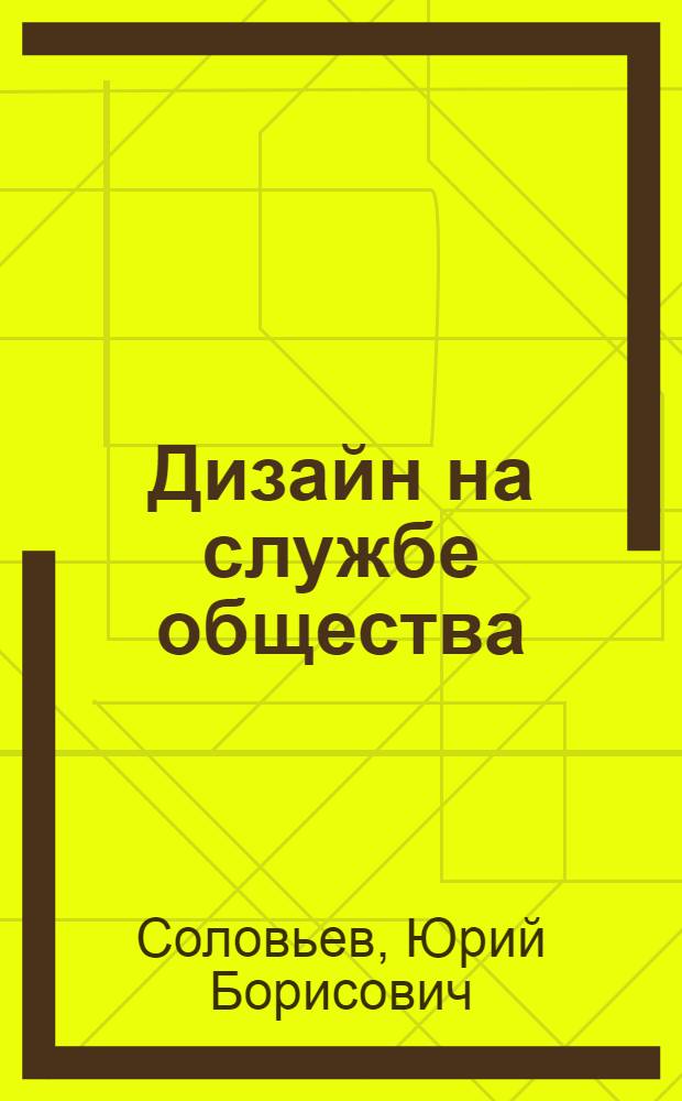 Дизайн на службе общества : Докл