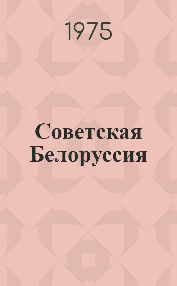 Советская Белоруссия : Фотоочерк