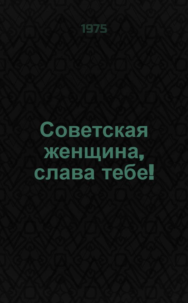Советская женщина, слава тебе! : (Рек. список грамзаписей)