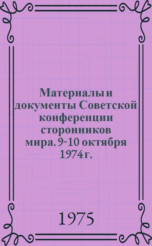 Материалы и документы Советской конференции сторонников мира. 9-10 октября 1974 г.