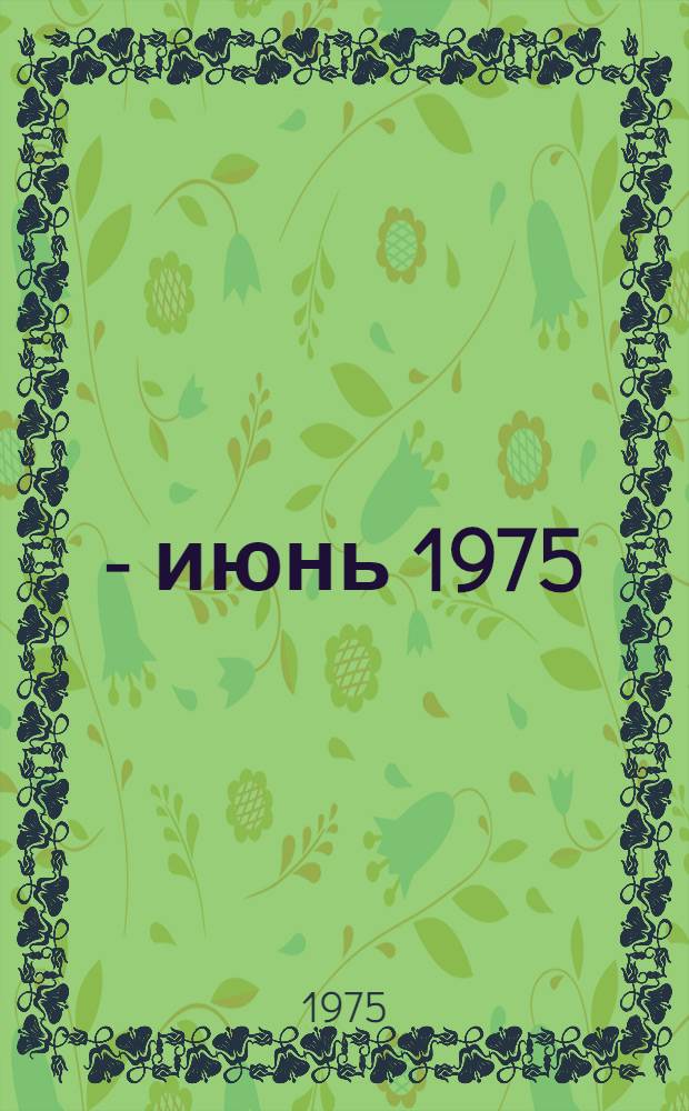 1973 - июнь 1975
