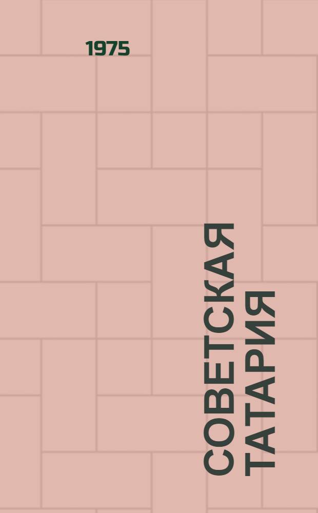 Советская Татария : Фотоальбом