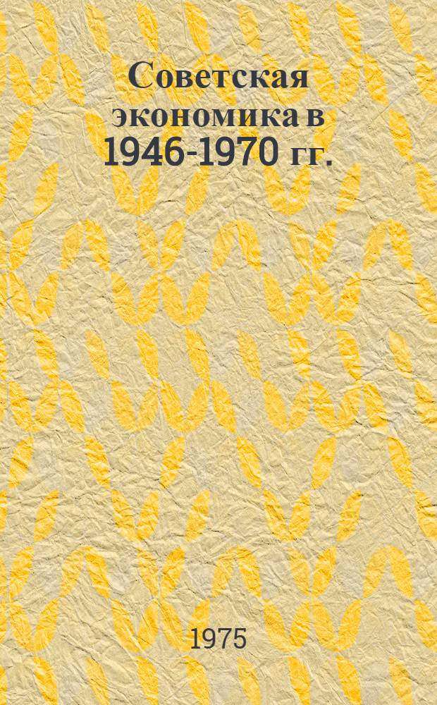 Советская экономика в 1946-1970 гг. : Сборник статей