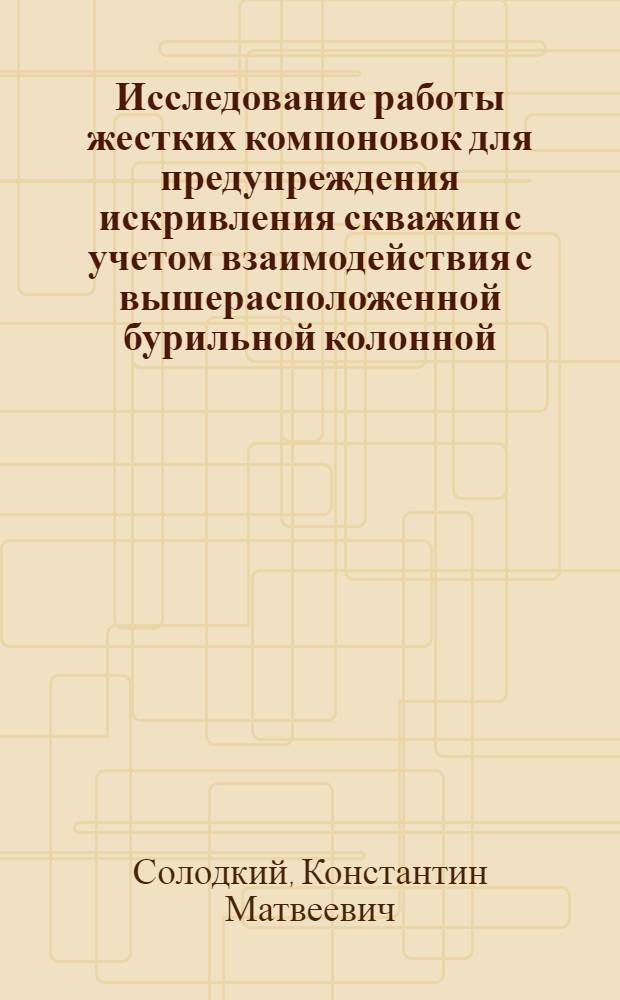 Исследование работы жестких компоновок для предупреждения искривления скважин с учетом взаимодействия с вышерасположенной бурильной колонной : Автореф. дис. на соиск. учен. степени канд. техн. наук : (05.15.10)