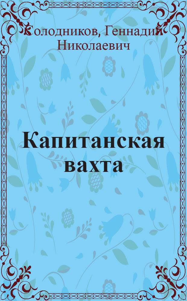 Капитанская вахта : Повести и очерки