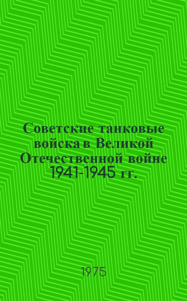 Советские танковые войска в Великой Отечественной войне 1941-1945 гг. : (Сборник материалов Воен.-науч. конф., посвящ. 30-летию Победы над фашистской Германией)