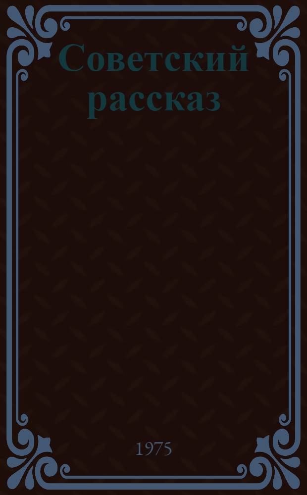 Советский рассказ : Сборник