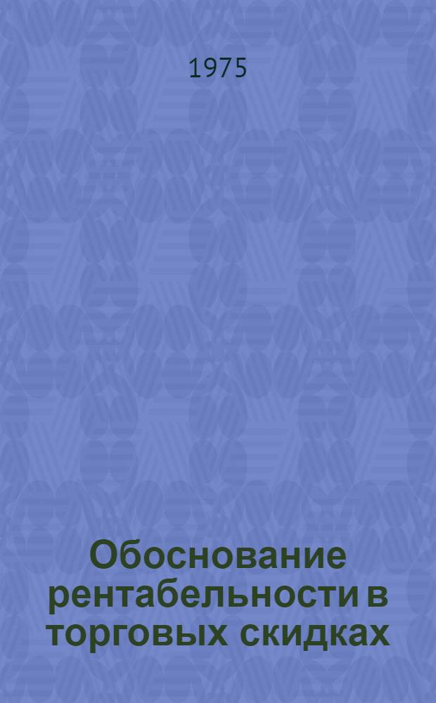 Обоснование рентабельности в торговых скидках : (На примере плодоовощторгов БССР) : Автореф. дис. на соиск. учен. степени канд. экон. наук : (08.00.09)