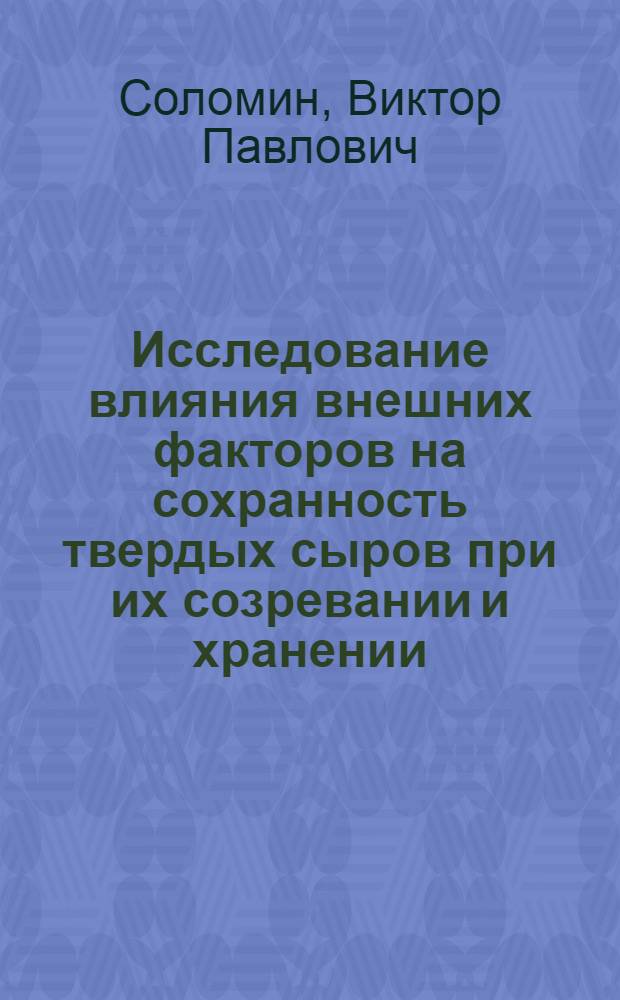 Исследование влияния внешних факторов на сохранность твердых сыров при их созревании и хранении : Автореф. дис. на соиск. учен. степени канд. техн. наук : (05.18.04)