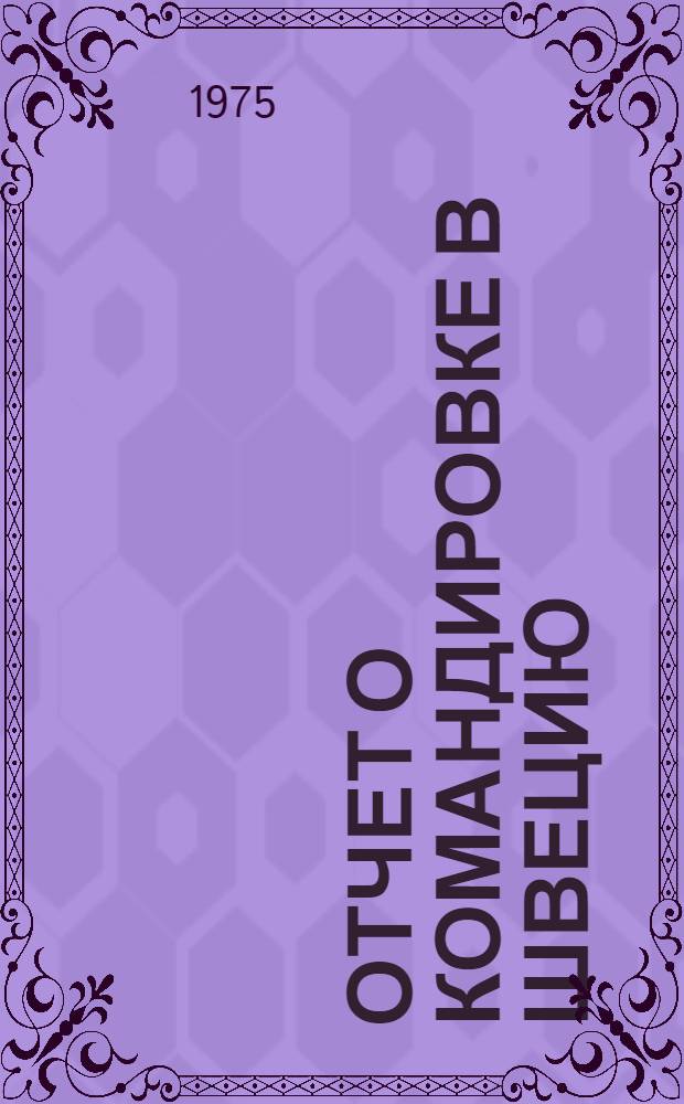 Отчет о командировке в Швецию