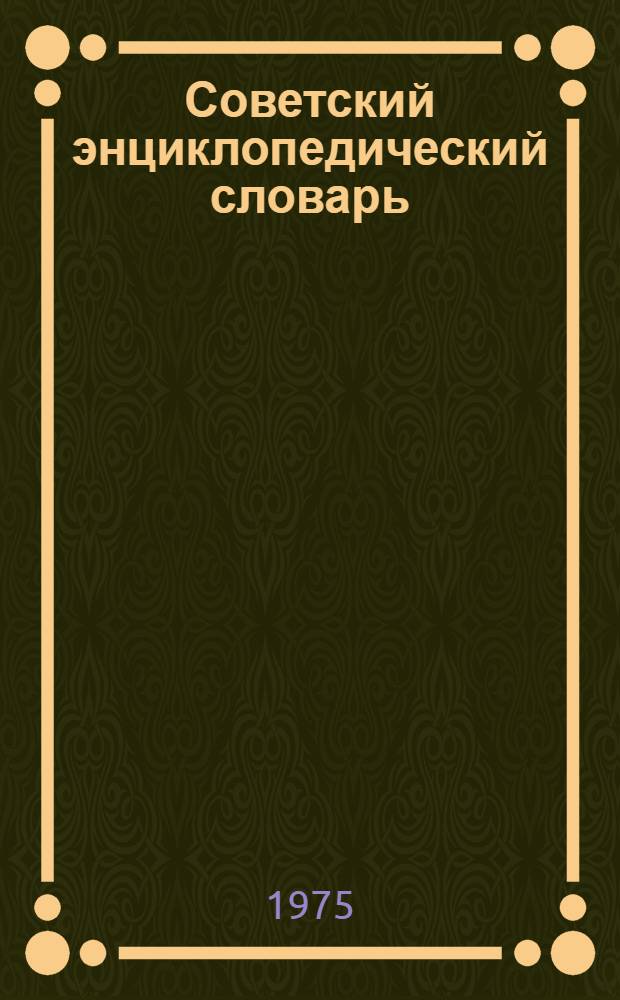 Советский энциклопедический словарь : Типовые статьи для макета
