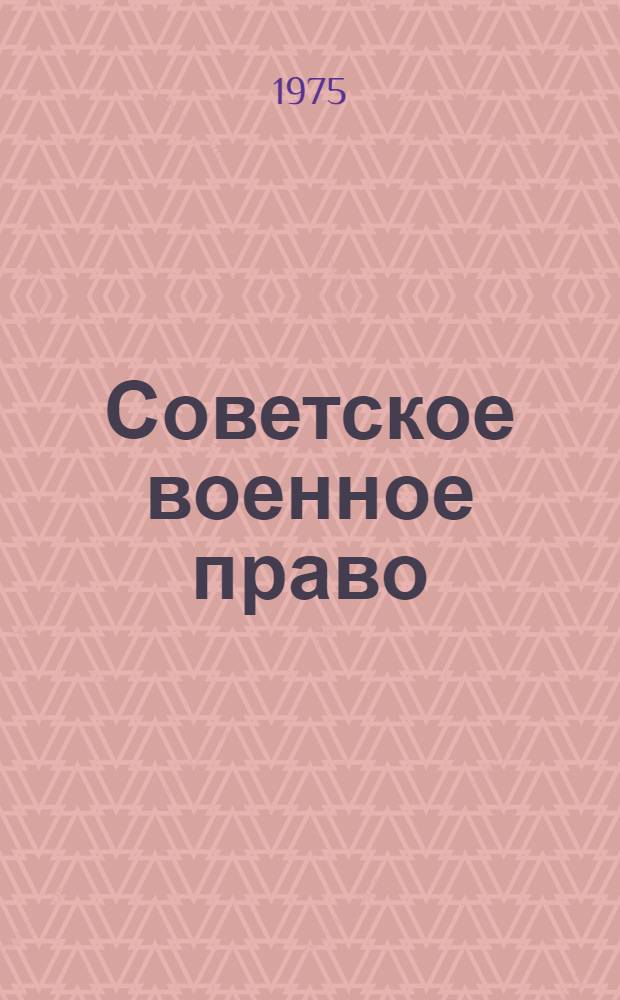 Советское военное право : Курс лекций