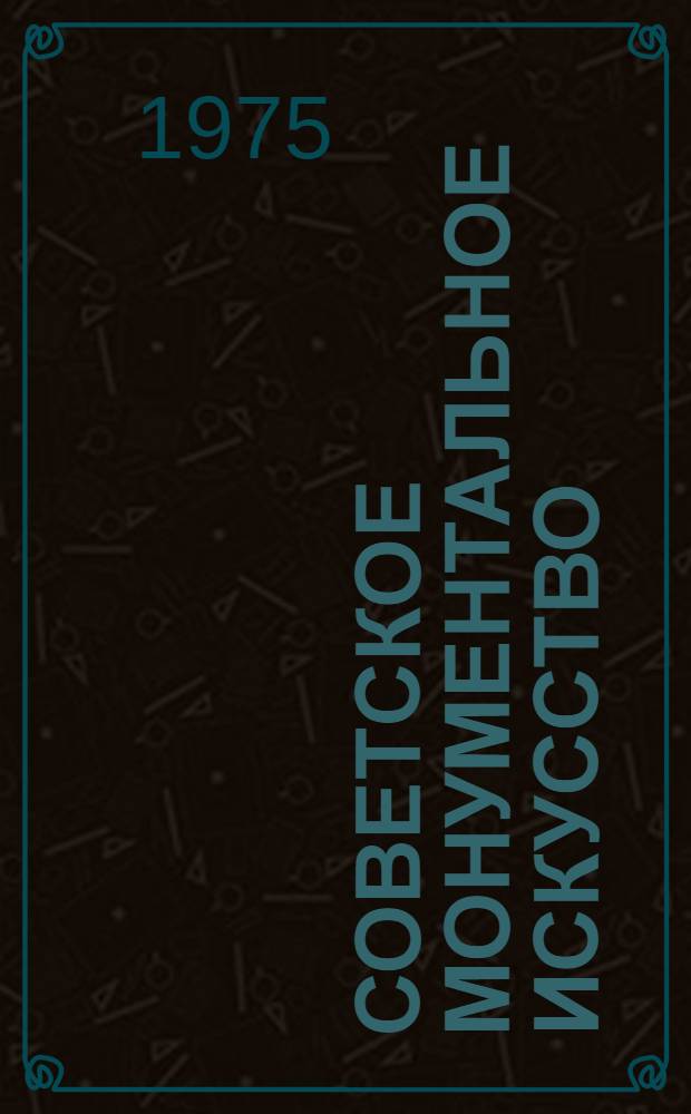 Советское монументальное искусство : Сборник статей