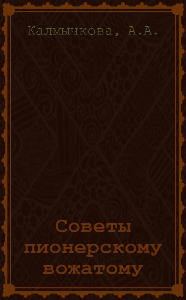 Советы пионерскому вожатому